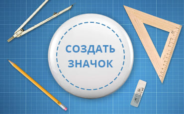 Изготовление значков и пинов в Москве | Компания Вайндпроф